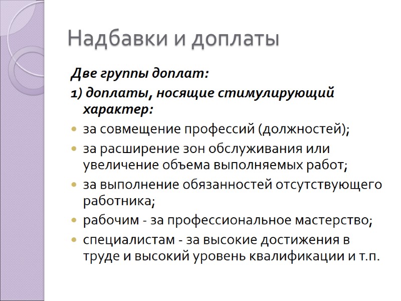 Надбавки и доплаты Две группы доплат: 1) доплаты, носящие стимулирующий характер: за совмещение профессий